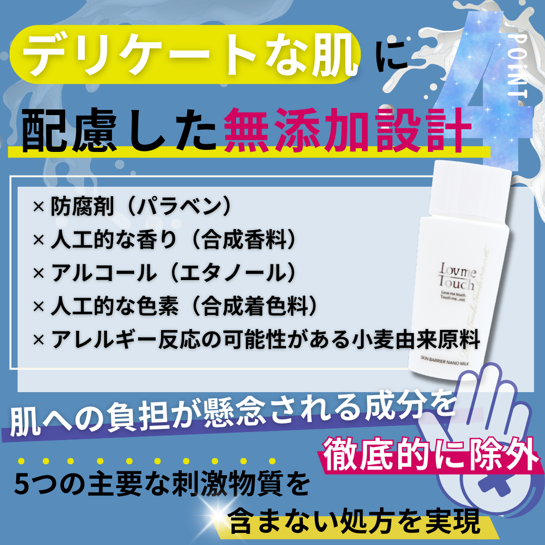 デリケートな肌に配慮した無添加設計のラブミータッチ スキンバリアナノミルク