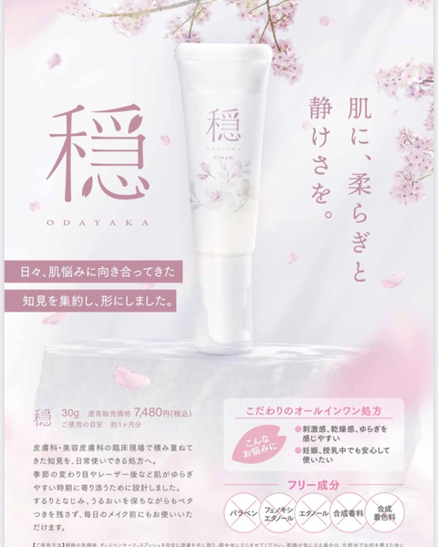 咲くらクリニック 穏〜おだやか〜オリジナルクリーム