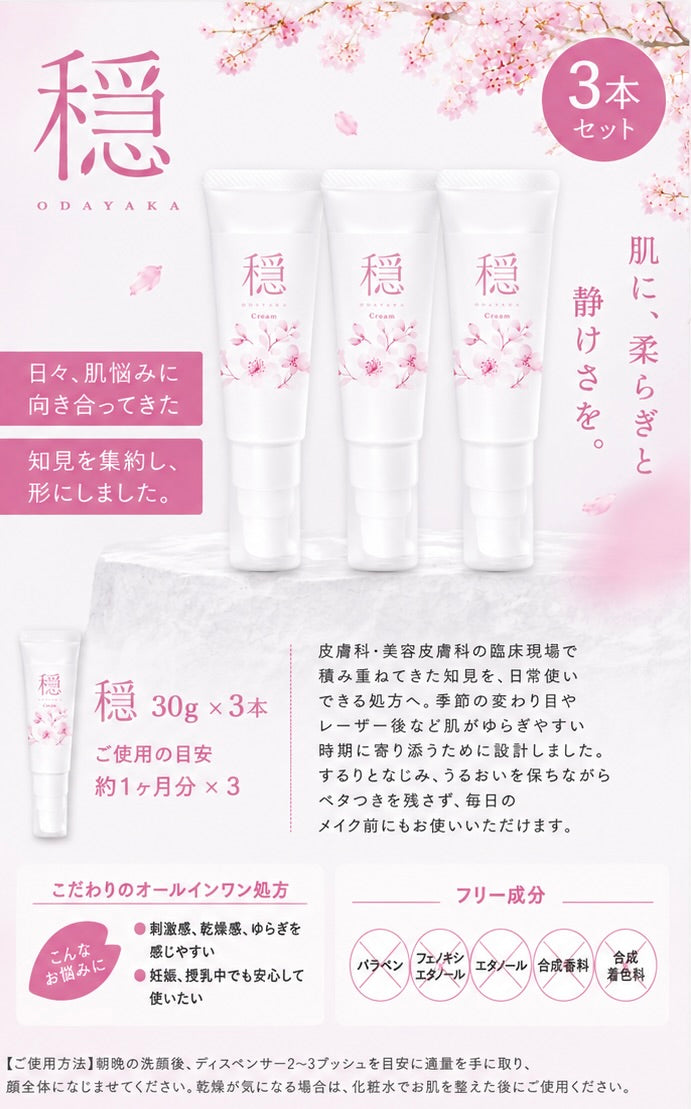 【お得な3本セット】穏〜おだやか〜　咲くらクリニックオリジナルクリーム