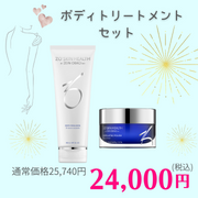 ボディトリートメントセット
