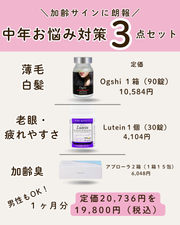 中年お悩み対策3点セット