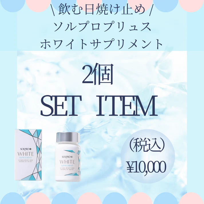 3個セット ソルプロプリュスホワイトサプリメント（飲む日焼け