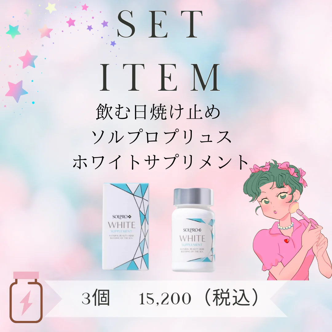 2個セット ソルプロプリュスホワイトサプリメント(飲む日焼け止め 2個セット ソルプロプリュスホワイトサプリメント(飲む日焼け止め