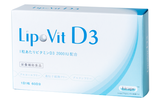 LipoVit D3（リポビット D3) 60粒入