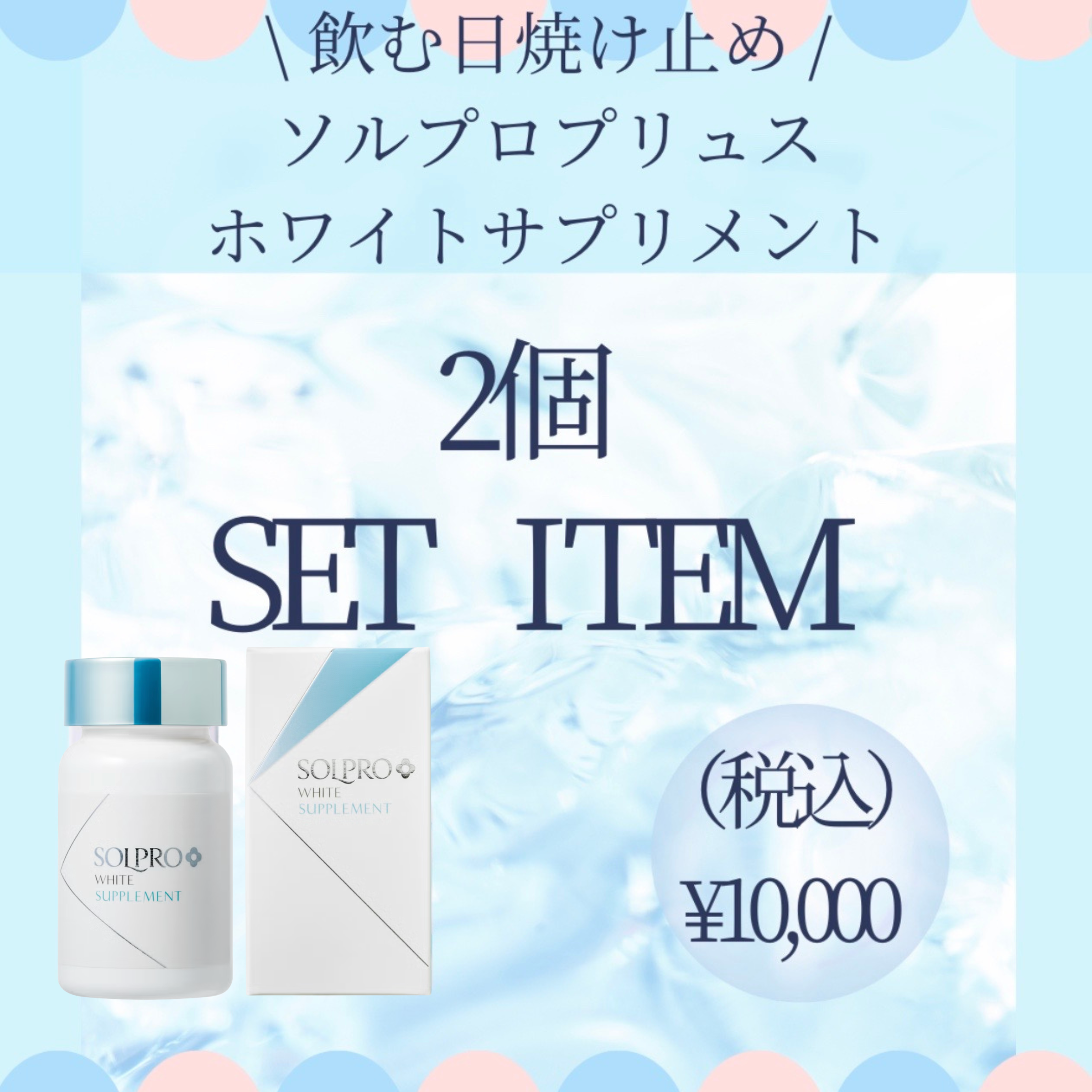 ソルプロプリュスホワイト|飲む日焼け止め|咲くらクリニック公式通販 ソルプロプリュスホワイト|飲む日焼け止め|咲くらクリニック公式通販