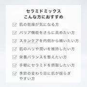 セラミドミックス