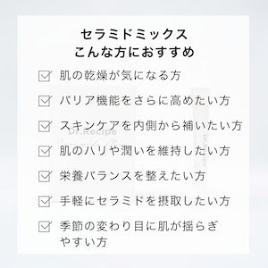 セラミドミックス