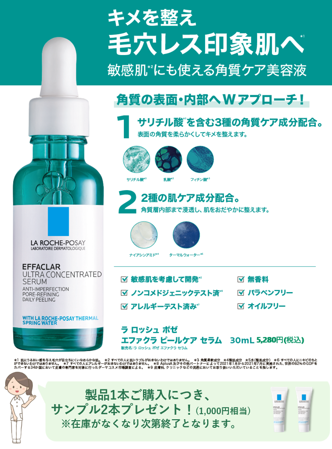 ⭐︎製品1本ご購入につき、サンプル2本プレゼント⭐︎ラロッシュポゼ エファクラピールケアセラム