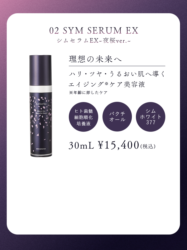 レカルカ　シムセラムEX（美容液）